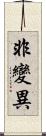 非變異 Scroll