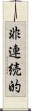 非連続的 Scroll