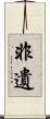 非遺 Scroll