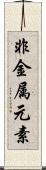 非金属元素 Scroll