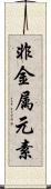 非金属元素 Scroll