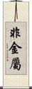 非金屬 Scroll