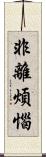 非離煩惱 Scroll