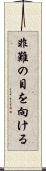 非難の目を向ける Scroll
