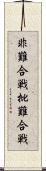 非難合戦 Scroll