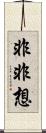 非非想 Scroll