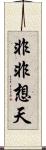 非非想天 Scroll