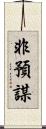 非預謀 Scroll