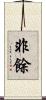 非餘 Scroll