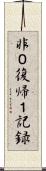 非０復帰１記録 Scroll