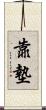 靠墊 Scroll