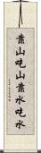 靠山吃山，靠水吃水 Scroll