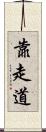 靠走道 Scroll