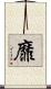 靡 Scroll