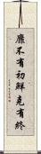 靡不有初，鮮克有終 Scroll