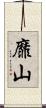 靡山 Scroll