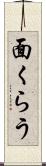 面くらう Scroll