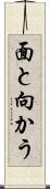 面と向かう Scroll