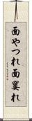面やつれ Scroll