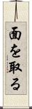 面を取る Scroll