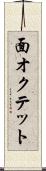 面オクテット Scroll