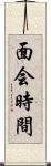 面会時間 Scroll