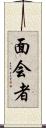 面会者 Scroll