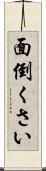 面倒くさい Scroll