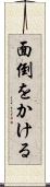 面倒をかける Scroll