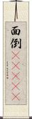 面倒(ateji) Scroll