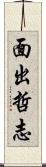 面出哲志 Scroll