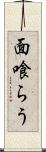 面喰らう Scroll