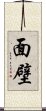 面壁 Scroll