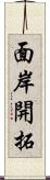 面岸開拓 Scroll