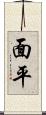 面平 Scroll