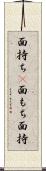面持ち(P) Scroll