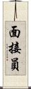 面接員 Scroll