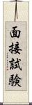 面接試験 Scroll