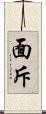 面斥 Scroll