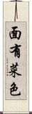 面有菜色 Scroll