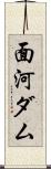 面河ダム Scroll