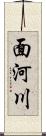 面河川 Scroll