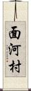 面河村 Scroll