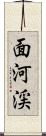 面河渓 Scroll