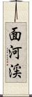 面河渓 Scroll