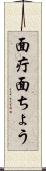 面疔 Scroll
