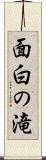 面白の滝 Scroll