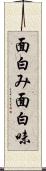 面白み Scroll