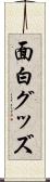 面白グッズ Scroll