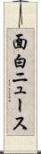 面白ニュース Scroll